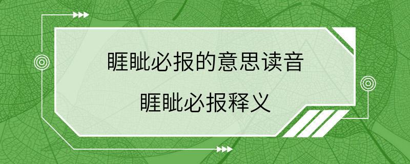 睚眦必报的意思读音 睚眦必报释义