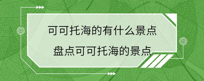 可可托海的有什么景点 盘点可可托海的景点