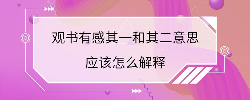 观书有感其一和其二意思 应该怎么解释