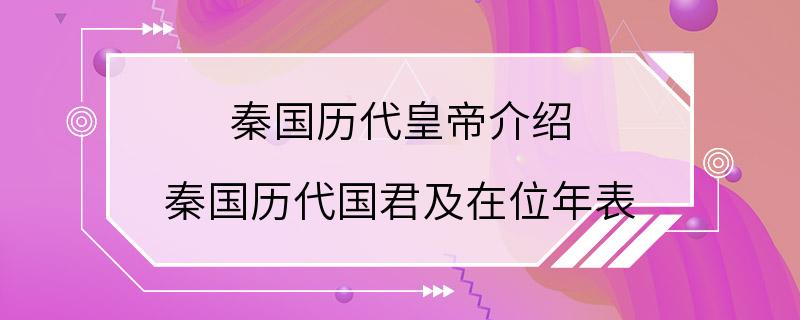 秦国历代皇帝介绍 秦国历代国君及在位年表