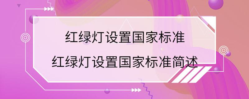 红绿灯设置国家标准 红绿灯设置国家标准简述