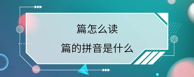 篇怎么读 篇的拼音是什么