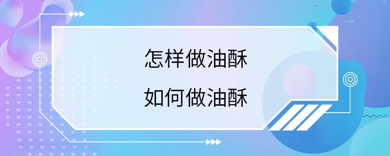 怎样做油酥 如何做油酥