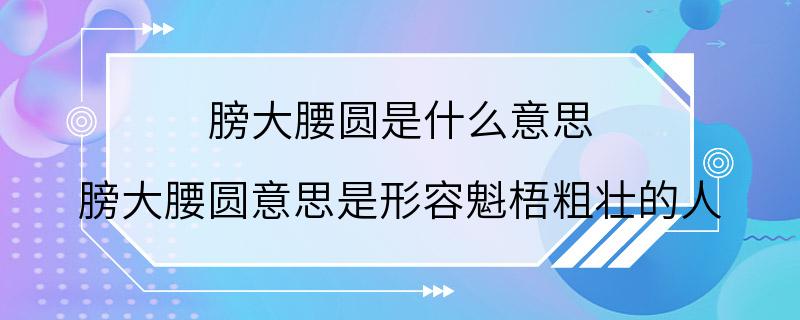 膀大腰圆是什么意思 膀大腰圆意思是形容魁梧粗壮的人