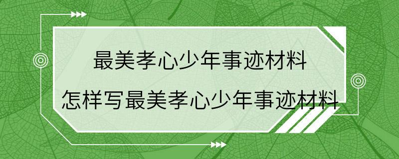 最美孝心少年事迹材料 怎样写最美孝心少年事迹材料