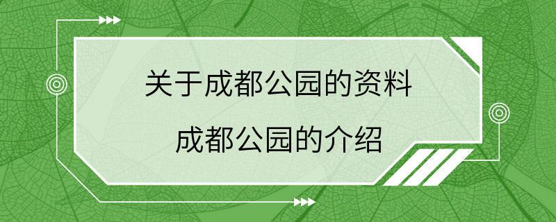 关于成都公园的资料 成都公园的介绍