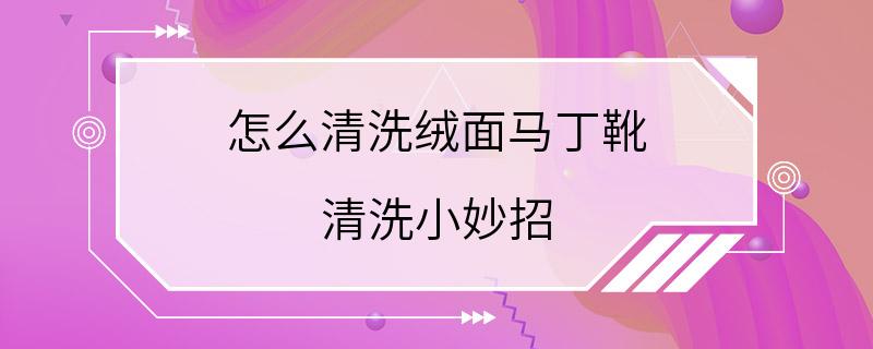 怎么清洗绒面马丁靴 清洗小妙招