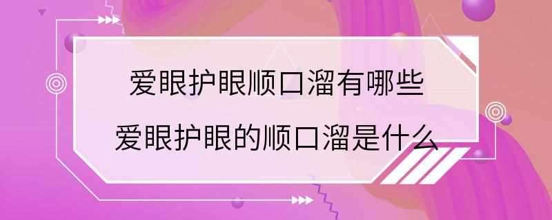 爱眼护眼顺口溜有哪些 爱眼护眼的顺口溜是什么