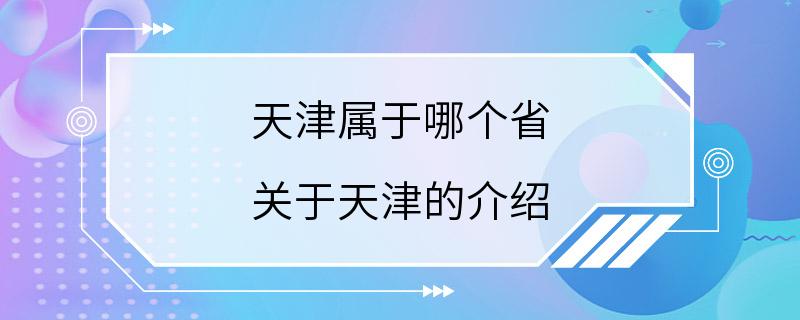 天津属于哪个省 关于天津的介绍