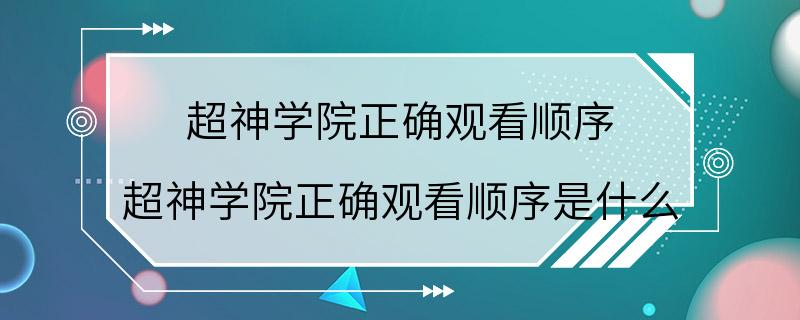 超神学院正确观看顺序 超神学院正确观看顺序是什么