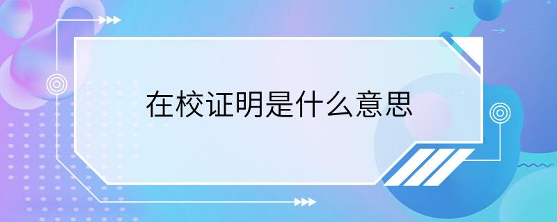 在校证明是什么意思