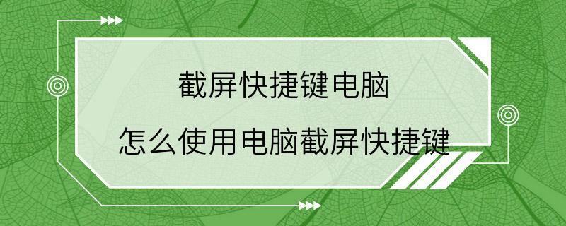 截屏快捷键电脑 怎么使用电脑截屏快捷键