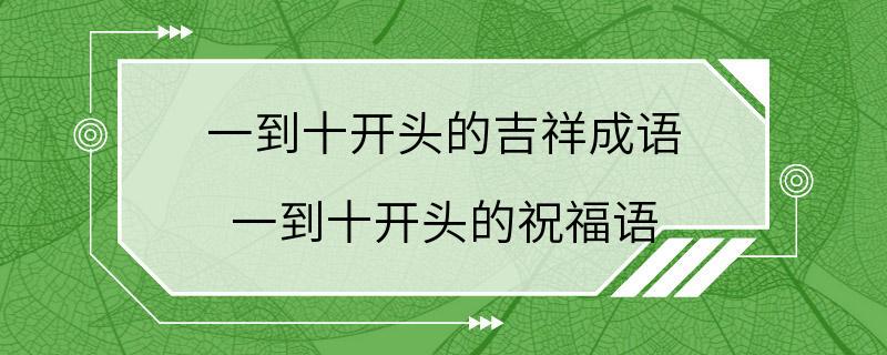 一到十开头的吉祥成语 一到十开头的祝福语