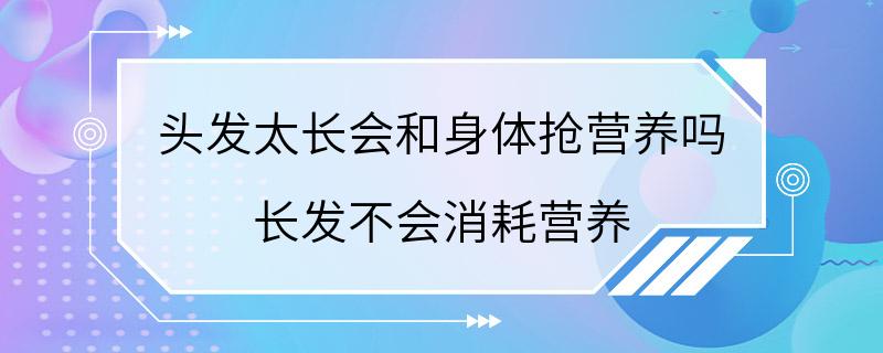 头发太长会和身体抢营养吗 长发不会消耗营养