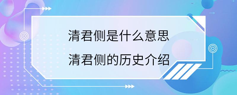 清君侧是什么意思 清君侧的历史介绍