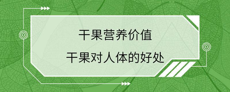 干果营养价值 干果对人体的好处