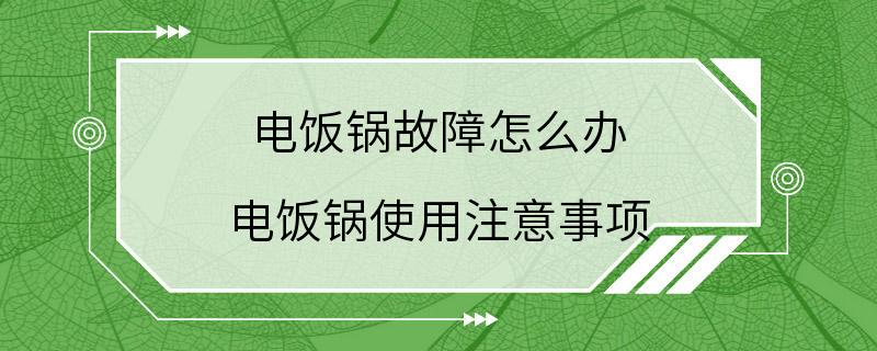 电饭锅故障怎么办 电饭锅使用注意事项