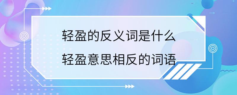 轻盈的反义词是什么 轻盈意思相反的词语