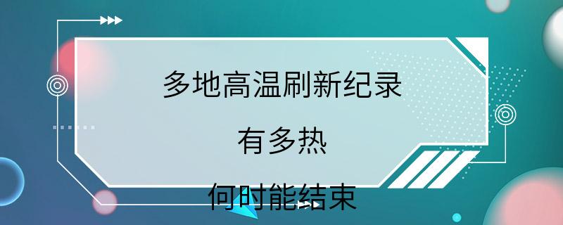 多地高温刷新纪录 有多热 何时能结束