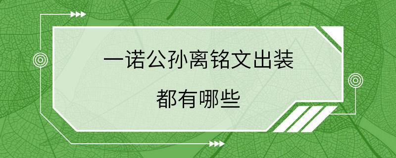 一诺公孙离铭文出装 都有哪些