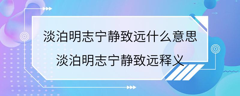 淡泊明志宁静致远什么意思 淡泊明志宁静致远释义