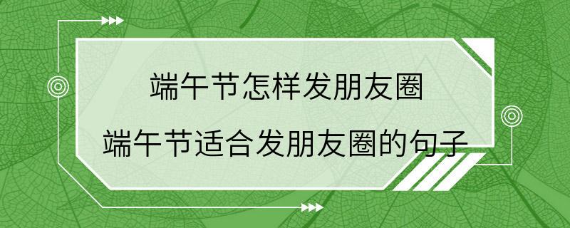 端午节怎样发朋友圈 端午节适合发朋友圈的句子