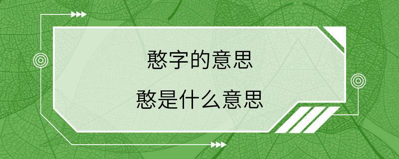 憨字的意思 憨是什么意思