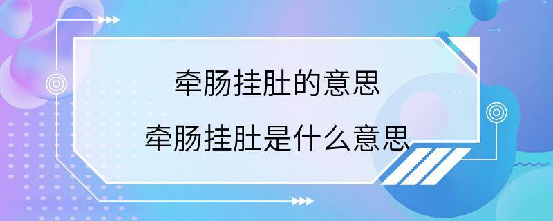 牵肠挂肚的意思 牵肠挂肚是什么意思