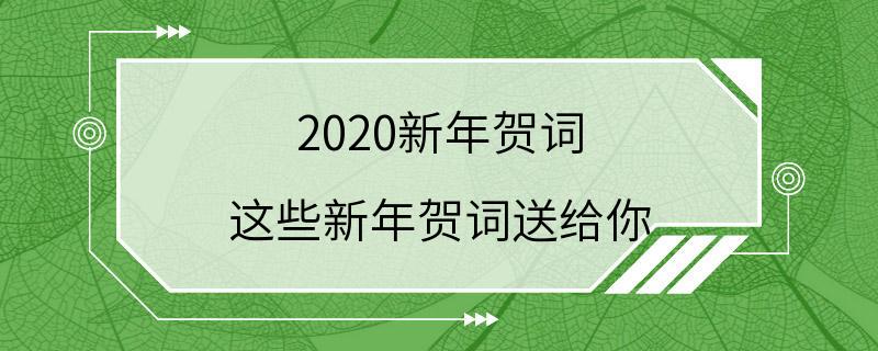 2020新年贺词 这些新年贺词送给你