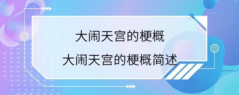 大闹天宫的梗概 大闹天宫的梗概简述