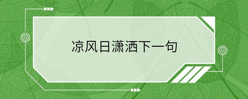 凉风日潇洒下一句