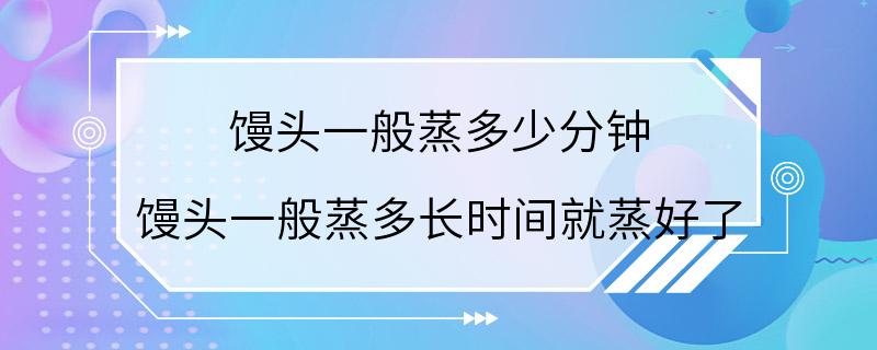 馒头一般蒸多少分钟 馒头一般蒸多长时间就蒸好了