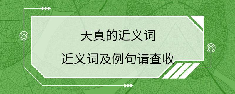 天真的近义词 近义词及例句请查收