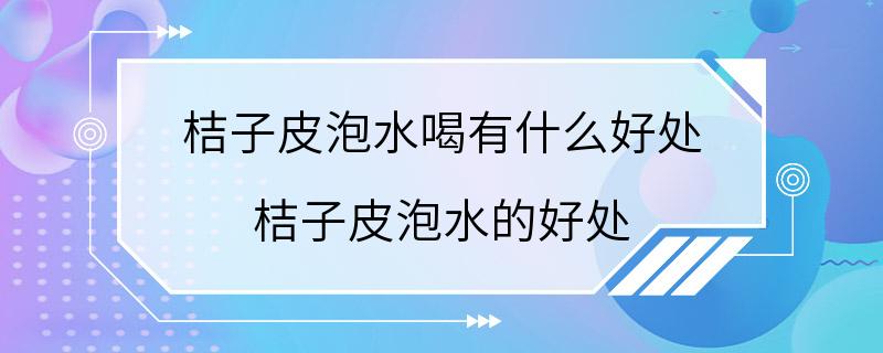 桔子皮泡水喝有什么好处 桔子皮泡水的好处