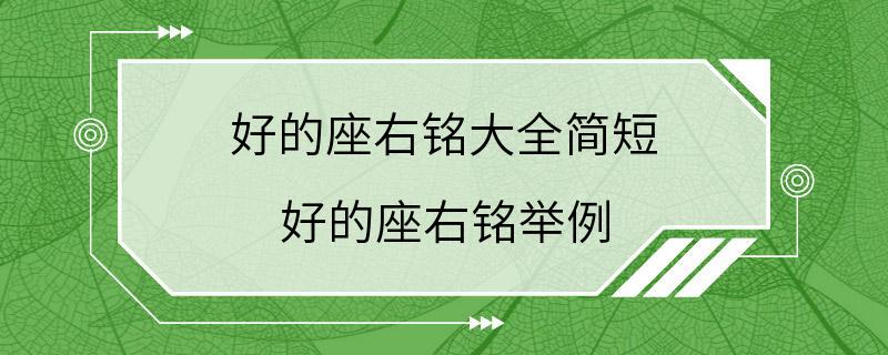 好的座右铭大全简短 好的座右铭举例