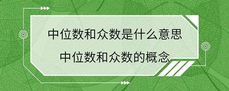 中位数和众数是什么意思 中位数和众数的概念