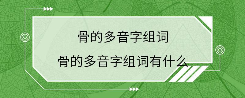 骨的多音字组词 骨的多音字组词有什么