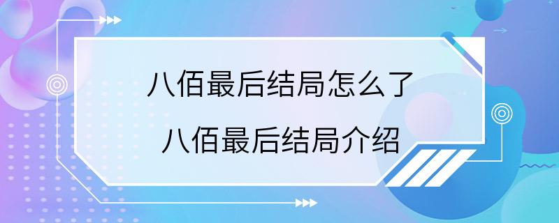 八佰最后结局怎么了 八佰最后结局介绍