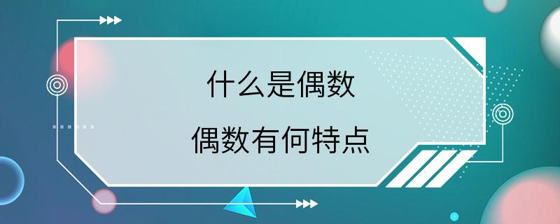 什么是偶数 偶数有何特点