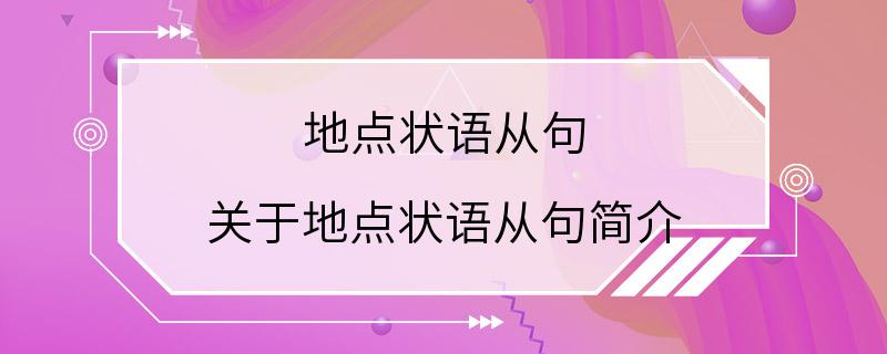 地点状语从句 关于地点状语从句简介