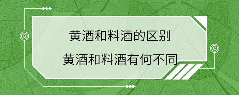 黄酒和料酒的区别 黄酒和料酒有何不同