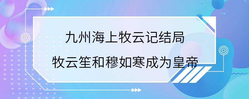 九州海上牧云记结局 牧云笙和穆如寒成为皇帝