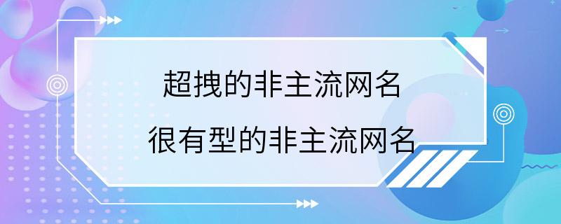 超拽的非主流网名 很有型的非主流网名