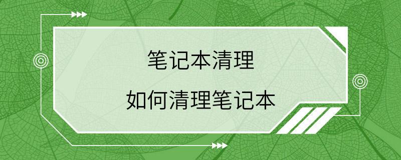 笔记本清理 如何清理笔记本