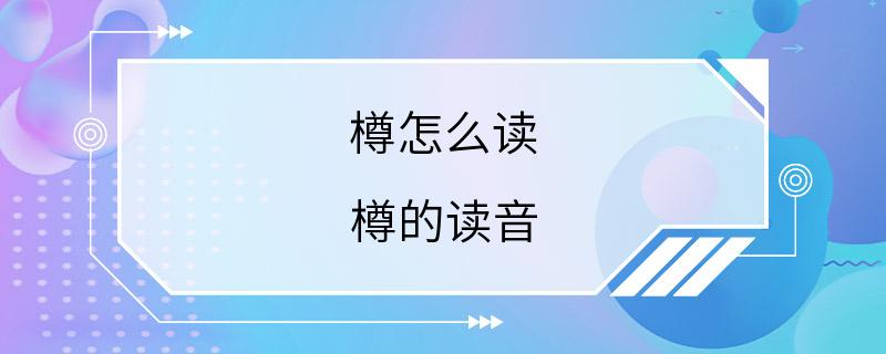 樽怎么读 樽的读音