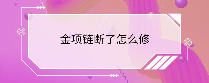 金项链断了怎么修