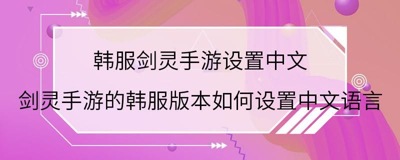 韩服剑灵手游设置中文 剑灵手游的韩服版本如何设置中文语言