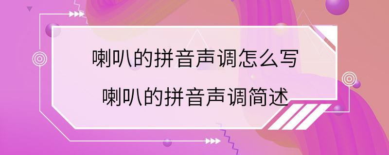 喇叭的拼音声调怎么写 喇叭的拼音声调简述