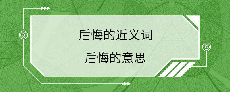 后悔的近义词 后悔的意思