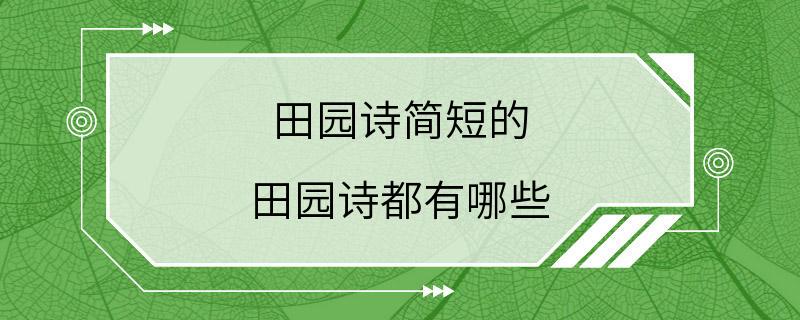 田园诗简短的 田园诗都有哪些